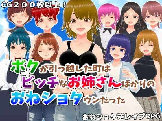 ボクが引っ越した町はビッチなお姉さんばかりのおねショタウンだった cover