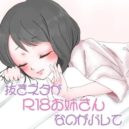 抜きネタが「R18お姉さん」なのがバレて cover