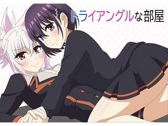 トライアングルな部屋 cover