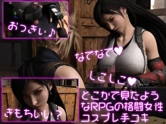 どこかで見たようなRPGの格闘女性コスプレ手コキ cover