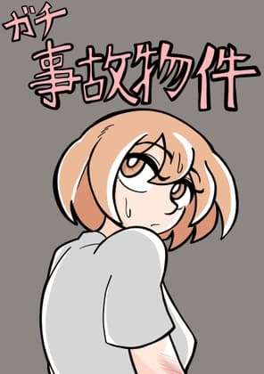 ガチ事故物件 cover