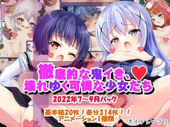 徹底的な鬼イき、壊れゆく可憐な少女たち cover