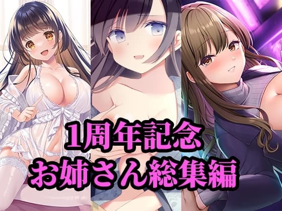 【1周年記念】お姉さん総集編 cover