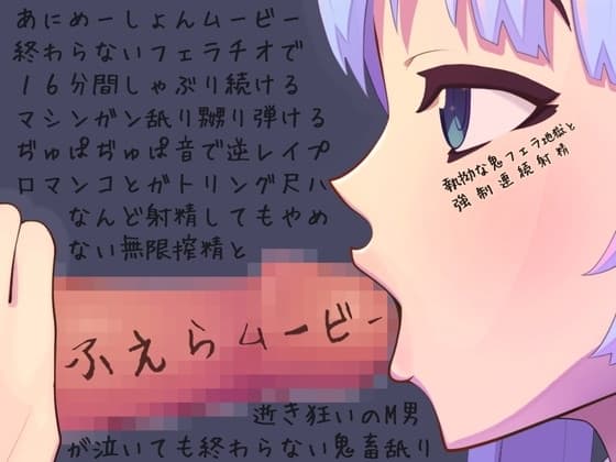 執拗な鬼フェラ地獄と強○連続射精 cover
