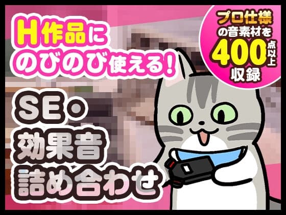 【400点以上の効果音が全部無料！】H作品にのびのび使える！プロ仕様SE・効果音詰め合わせ cover