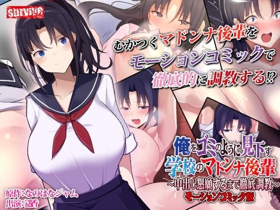 俺をゴミのように見下す学校のマドンナ後輩 ～中出し懇願するまで徹底調教～ モーションコミック版 cover