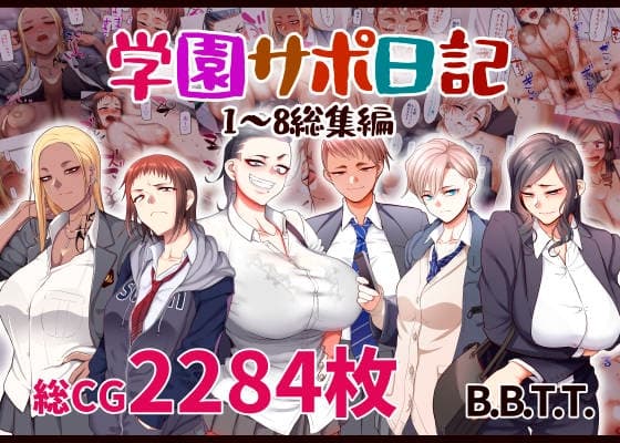 学園サポ日記総集編 cover