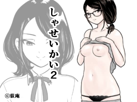 しゃせいかい2 cover