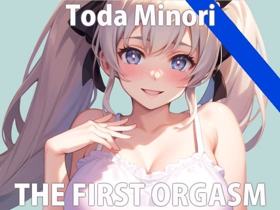 【初ガチ実演オナニー】ついついオナニーしちゃうの...許して...THE FIRST ORGASM【戸田 みのり】 cover