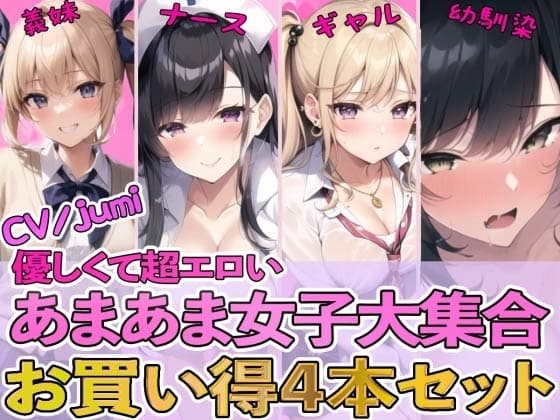 【4作品パック】優しくて超エロいあまあま女子大集合 『エッチな義妹の射精管理』『ド変態ナースのおちんぽ看護』『オタクに優しいギャル』『幼馴染とイチャラブ初体験』 cover