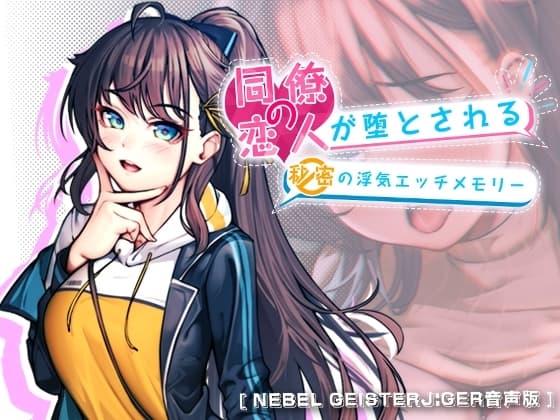 【Nebel Geisterjäger音声版】同僚の恋人が堕とされる秘密の浮気エッチメモリー cover