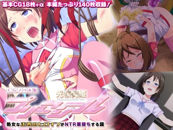 光桜閃姫プリセシール CGノベル版 ～処女な正義のヒロインがNTR悪堕ちする話～ cover