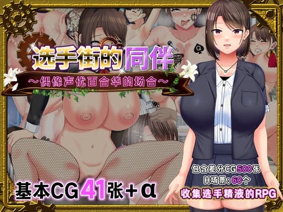 【AI翻译补丁】选手街的同伴～偶像声优百合华的场合～ cover