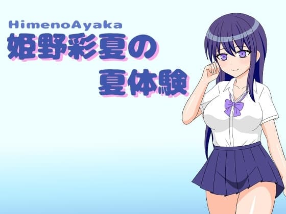 姫野彩夏の夏体験 cover