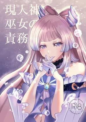 現人神の巫女の責務 cover