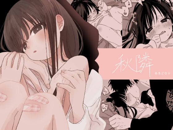 秋隣 cover