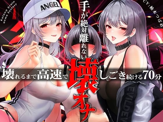 手がゼッタイ外れない壊オナ催○【壊れるまで高速でしごき続ける70分】 cover