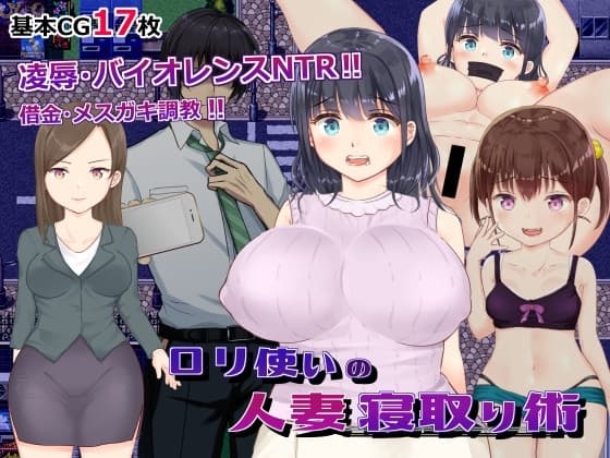 ○リ使いの人妻寝取り術 cover
