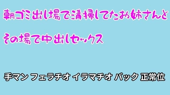 朝ゴミ出し場で清掃してたお姉さんとその場で中出しセックス cover