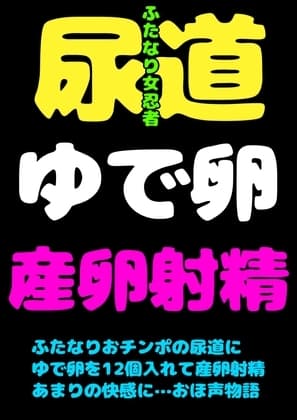 このおほ声は…!?ふたなりおチンポに…ゆで卵を12個入れて…!?おしりには18個入れて肛門性交して…産卵射精してしまう女忍者サヤちゃんのお声で… 間違いありますん! cover