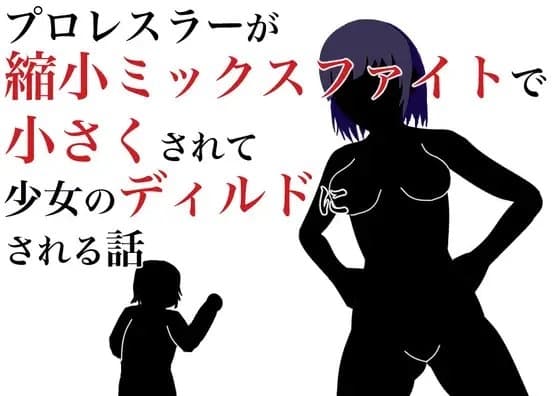 职业摔跤手被缩小混合战斗变小成为少女的迪尔德的故事 cover