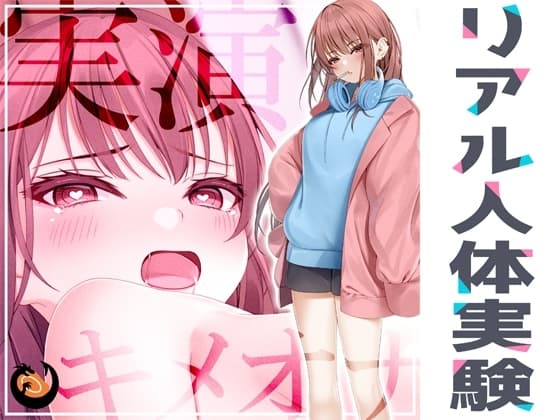 ✨リアル人体実験✨実演キメオナ『^_^(にこ)』媚薬効果実践検証 cover