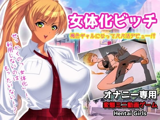 女体化ビッチ|褐色ギャルになってパパ活デビュ―!?～オナニー専用ミニゲーム cover