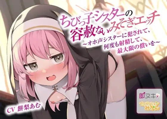【即ヌキ110円】ちびっ子シスターの容赦ないみそぎエッチ～オホ声シスターに犯されて、何度も射精して、最大限の償いを～【バイノーラル】 cover
