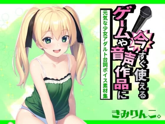 ゲームや音声作品に今すぐ使える!～元気な少女アダルト台詞ボイス素材集～ cover