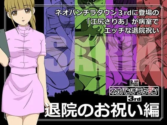 ネオパンチラタウン3rd 退院のお祝い編 cover