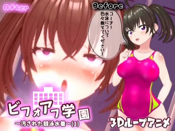 【3Dループアニメ】ビフォアフ学園～汚された競泳水着(1)～ cover
