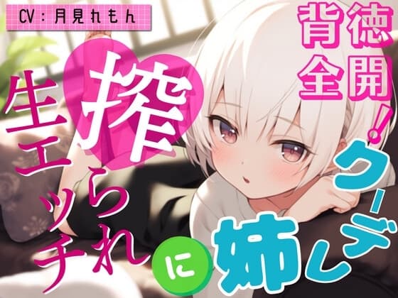 【激甘クリアボイス】背徳全開!クーデレ姉に搾られ生エッチ【OPM REGULAR】 cover