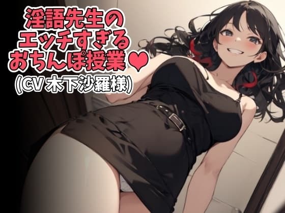 淫語先生のエッチすぎるおちんぽ授業(CV 木下沙羅様) cover