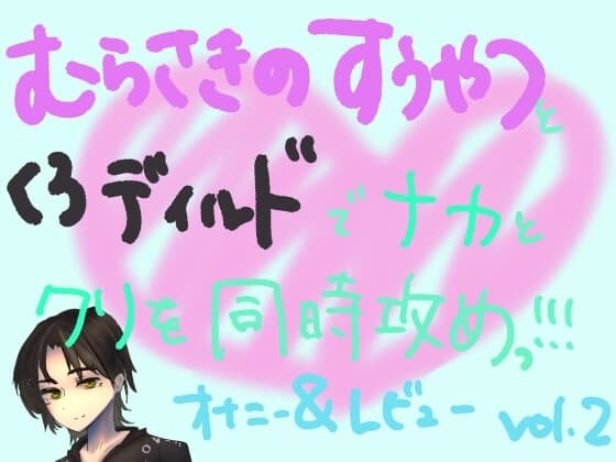 紫の吸うやつとディルドでナカと外を同時に快楽攻め!!組み合わせ本気オナニー実演&レビュー!(2) cover