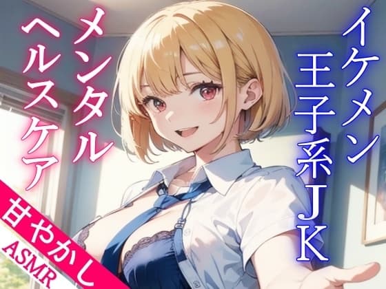 ボーイッシュなイケメン王子系JKの甘やかしメンタルヘルスケアASMR～もしもリアルでこんなことがあったら…～ cover