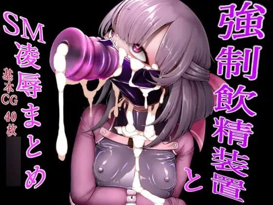強○飲精装置とSM凌○ cover
