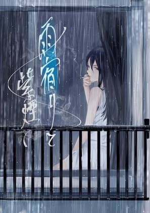 雨宿りと紫煙 cover