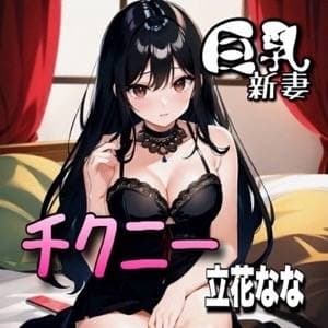 【初体験オナニー実演】THE FIRST VOICE DO 【巨乳新妻/立花なな4】 cover