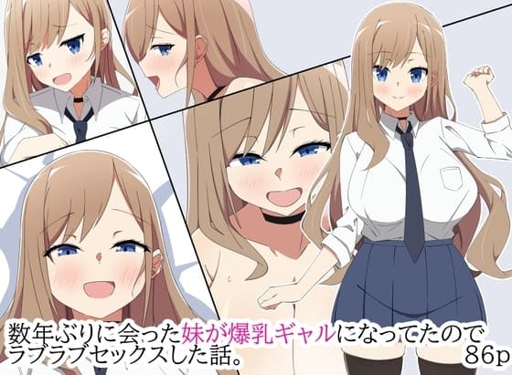 数年ぶりに会った妹が爆乳ギャルになってたのでラブラブセックスした話。 cover