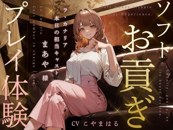 ソフトお貢ぎプレイ体験 ～ラ・カナリア 本日の担当キャスト・まあや様～ cover