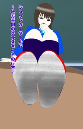 シュリンカーワールド～行方不明のクラスメイトの行方～ cover