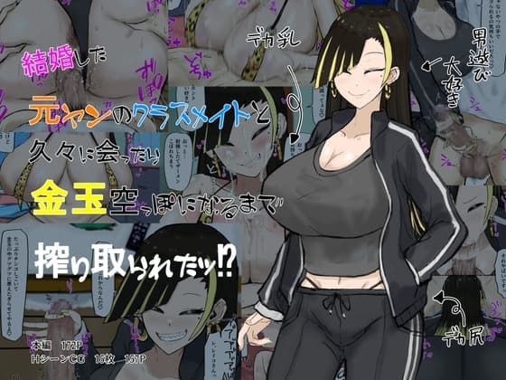 結婚した元ヤンのクラスメイトと久々に会ったら搾り取られたッ⁉ cover
