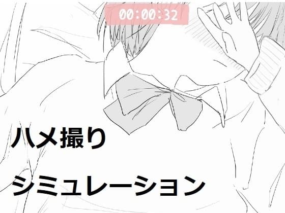 ハメ撮りシミュレーション cover