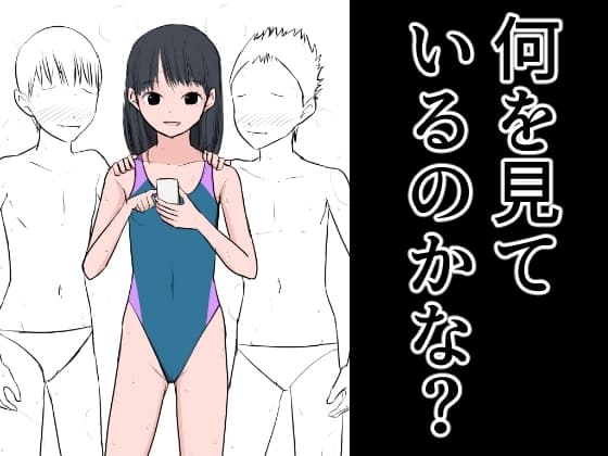 何を見ているのかな? cover