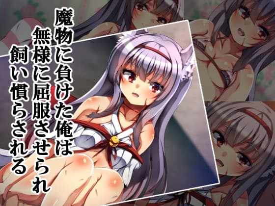 魔物に負けた俺は無様に屈服させられ飼い慣らされる cover