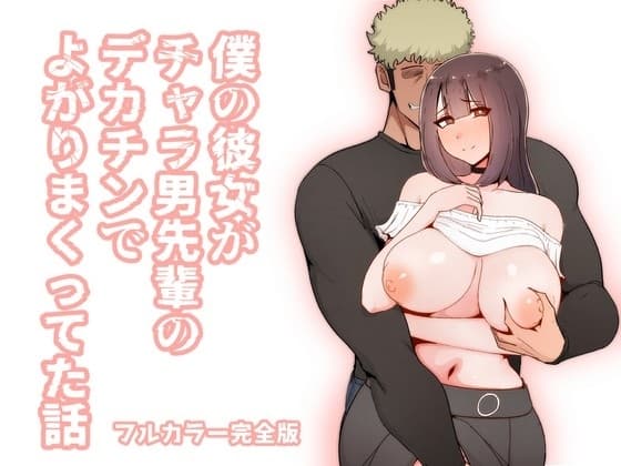僕の彼女がチャラ男先輩のデカチンでよがりまくってた話 フルカラー完全版 cover