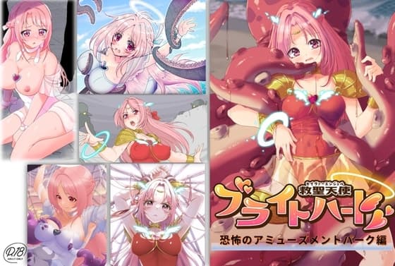 救聖天使ブライトハート「恐怖のアミューズメントパーク編」 cover