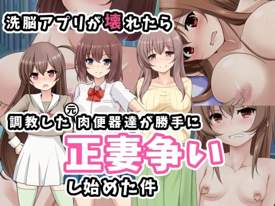 洗脳アプリが壊れたら調教した元肉便器達が勝手に正妻争いし始めた件 cover