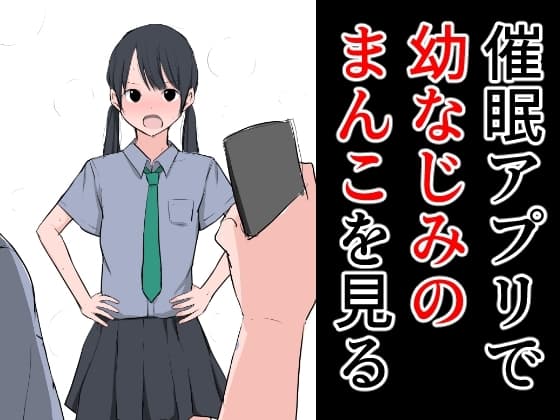 催○アプリで幼なじみのまんこを見る cover