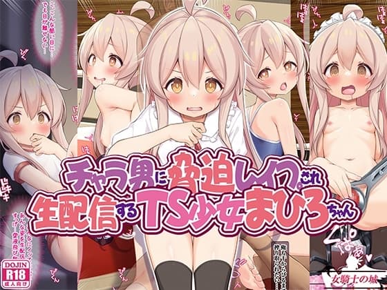 チャラ男に脅迫レ○プされ、生配信するTS少女まひろちゃん cover